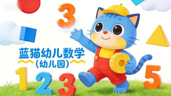 蓝猫幼儿数学（幼儿园）