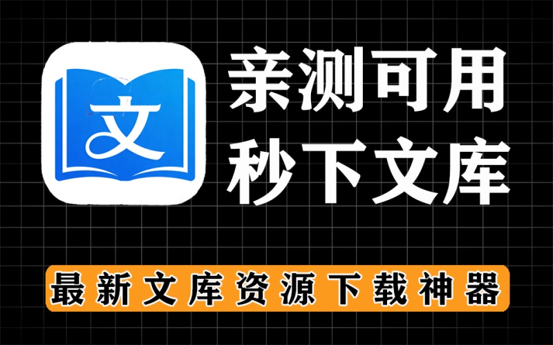 最新文库下载工具，亲测可用，绿色免安装