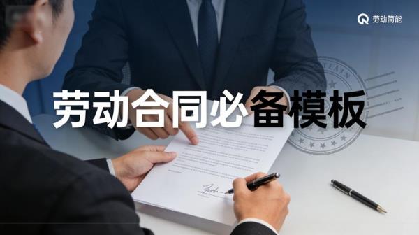 劳动合同必备模板
