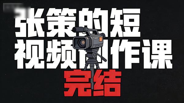 张策的短视频创作课（完结）