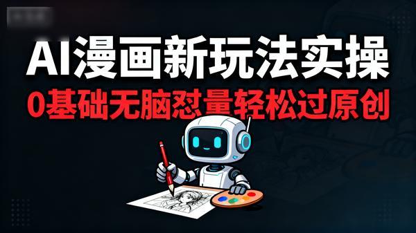 AI漫画新玩法实操0基础无脑怼量轻松过原创共8个文件1827M