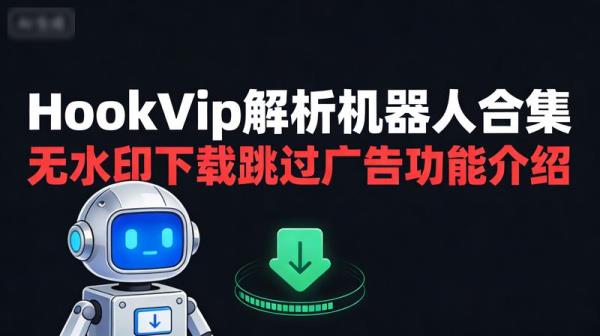 HookVip解析机器人合集无水印下载跳过广告功能介绍