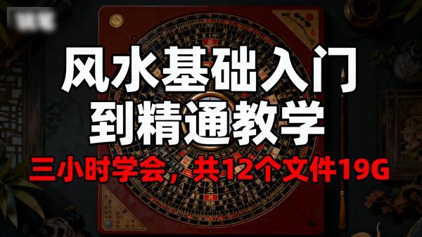 三小时学会风水基础入门到精通教学共12个文件19G