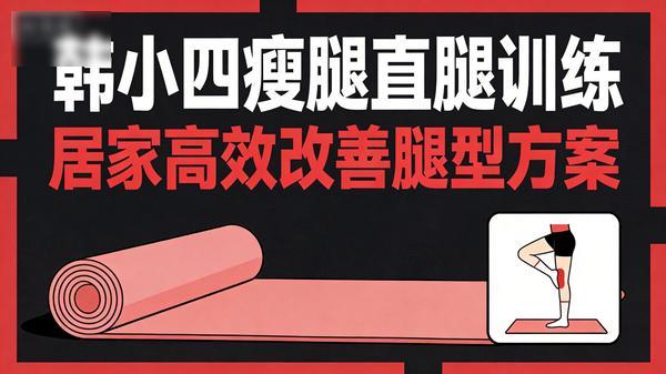韩小四瘦腿直腿训练，居家高效改善腿型方案