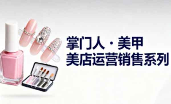 美甲店运营销售系列-原创