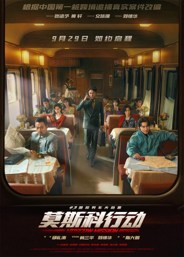 《93国际列车大劫案：莫斯科行动》电影全集根据真实事件改编刘德华黄轩张涵予文咏珊