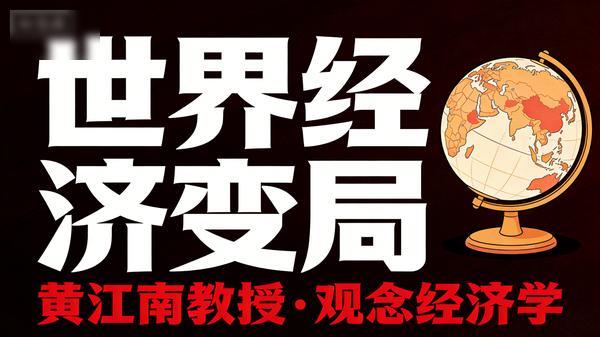 黄江南教授讲世界经济变局：观念经济学.