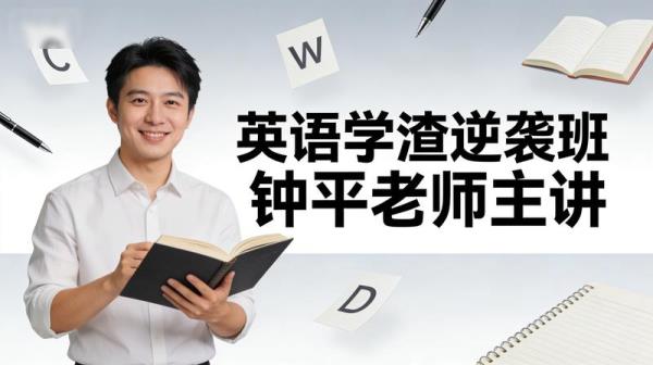 英语学渣逆袭班钟平老师主讲，适合高中各年级任何版本教材80分以下学生