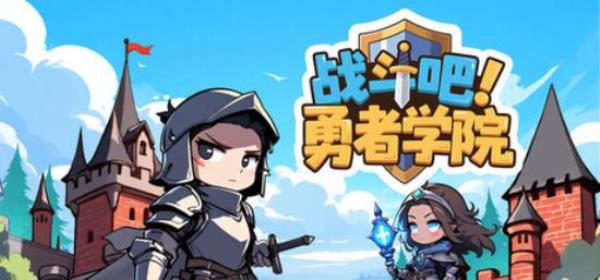 【小游戏独立游戏】战斗吧 勇者学院（Battle On Hero Academy）v1.1.28免安装中文版-BNS供稿