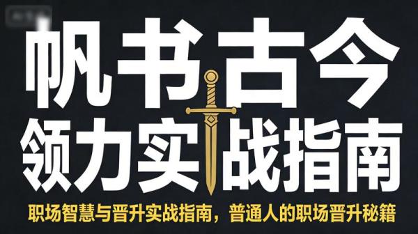 帆书古今领导力实战指南：职场智慧与晋升实战指南，普通人的职场晋升秘籍