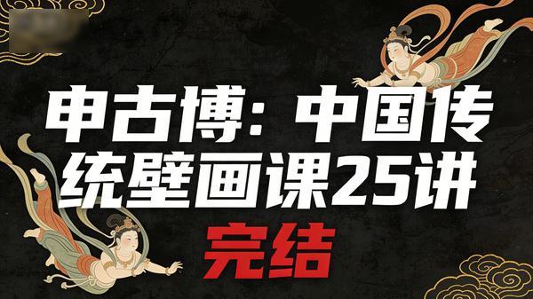 申古博：中国传统壁画课 25 讲（完结）