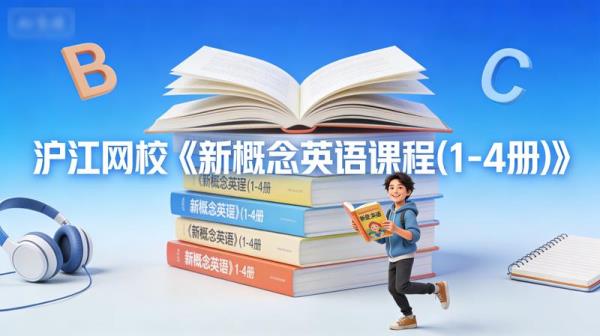 沪江网校《新概念英语课程(1-4册)》.