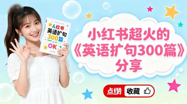 小红书超火的《英语扩句300篇》分享