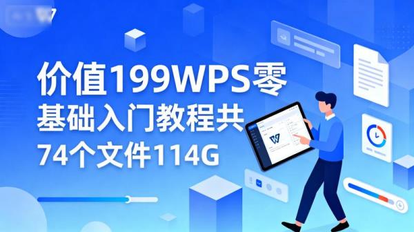 价值199WPS零基础入门教程共74个文件114G