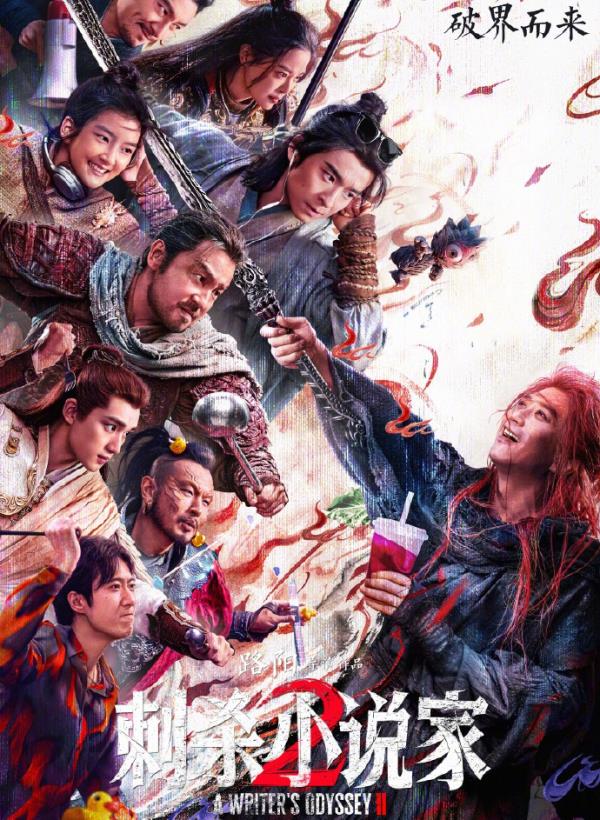 《刺杀小说家2》为什么华语奇幻大片让我如此失望！邓超雷佳音董子健