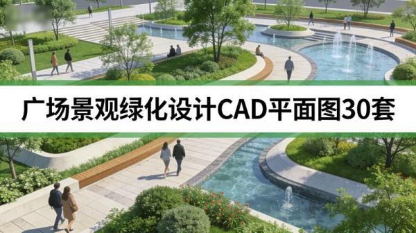 广场景观绿化设计CAD平面图30套