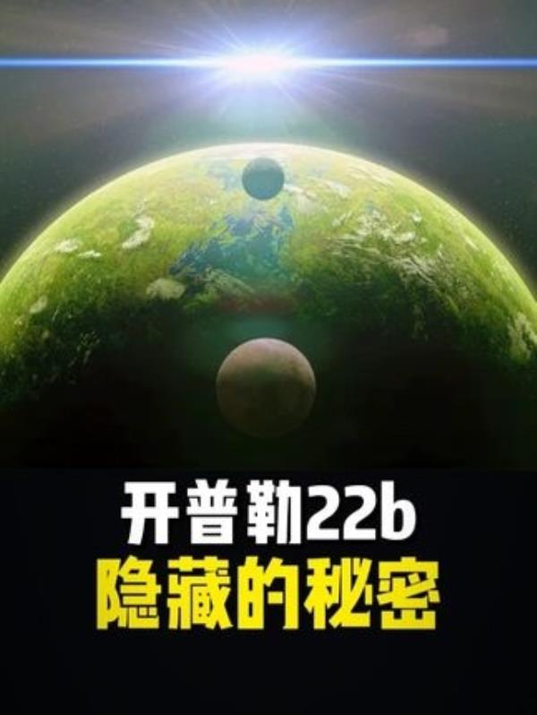 揭秘开普勒22b：巧合还是设计？宇宙秘密大探索！