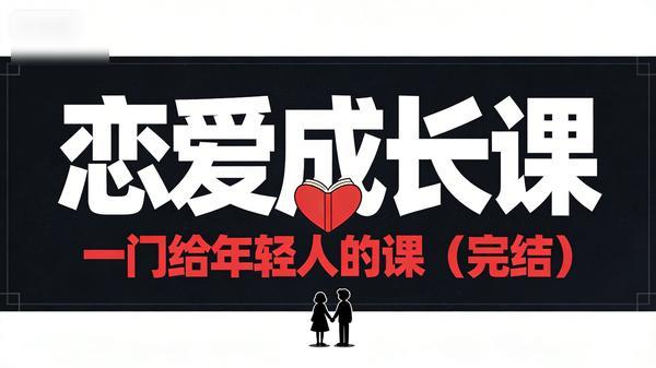 一门给年轻人的恋爱成长课（完结）
