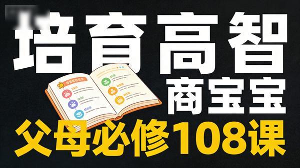 培育高智商宝宝：父母必修 108 课