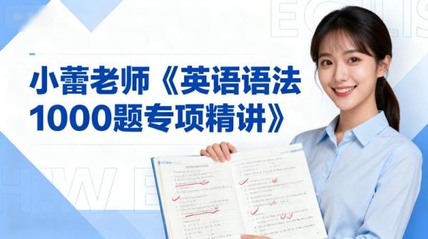 小蕾老师《英语语法1000题专项精讲》.