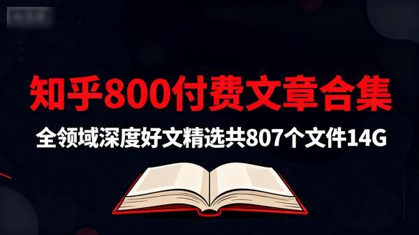 知乎800付费文章合集下载全领域深度好文精选共807个文件14G
