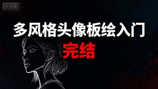 多风格头像板绘入门（完结）」