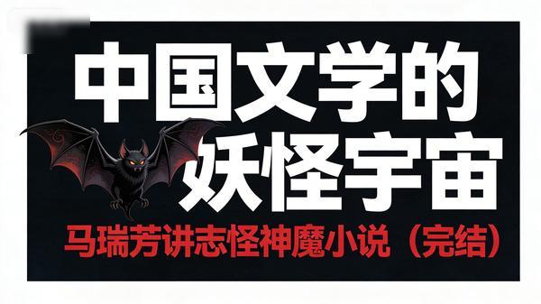 中国文学的妖怪宇宙：马瑞芳讲志怪神魔小说（完结）