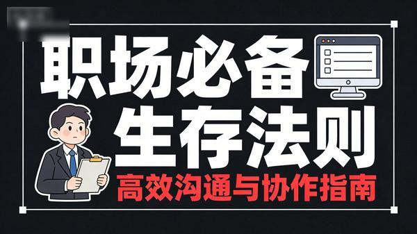 【办公室路主任】知道职场职场必备生存法则