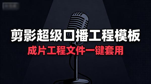 剪影超级口播工程模板成片工程文件一键套用共10个文件9G