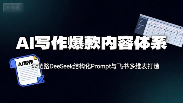 AI写作全链路DeepSeek结构化Prompt飞书多维表打造爆款内容体系303GB
