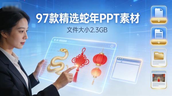 97款精选蛇年PPT素材文件大小2.3GB