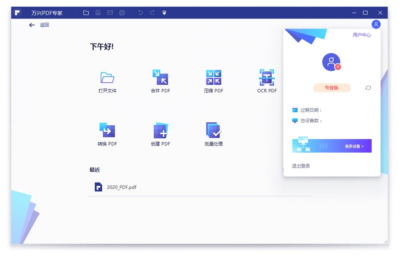 万兴PDF专家电脑PDF文件处理软件v12.1.4版本评测与功能解析