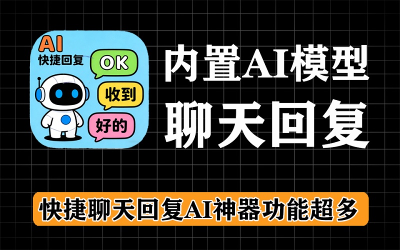 超给力的AI快捷聊天神器来了，支持微信、QQ、企业微信等，内置AI大模型，聊天必备