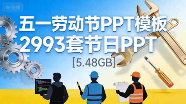 【五一劳动节PPT模板293套节日PPT】[5.48GB]