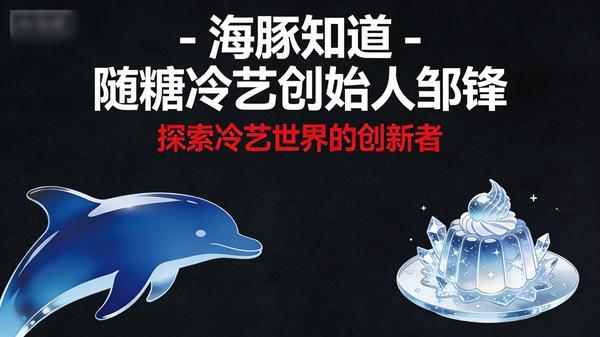 海豚知道 - 随糖冷艺创始人邹锋（35 套）