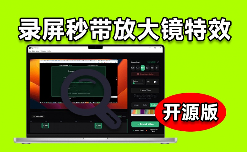 发现神器！完全免费且开源，这款免费神器，让录屏自带“放大镜”特效，让视频演示瞬间出效果 Openscreen