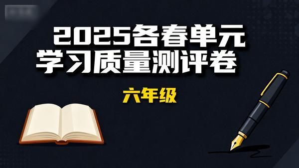 2025各春单元学习质量测评卷六年级