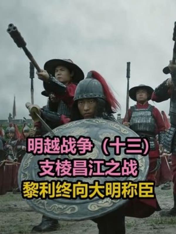 明朝放弃古越南统治之历史探究：原因何在？