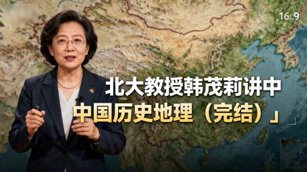 北大教授韩茂莉讲中国历史地理（完结）」