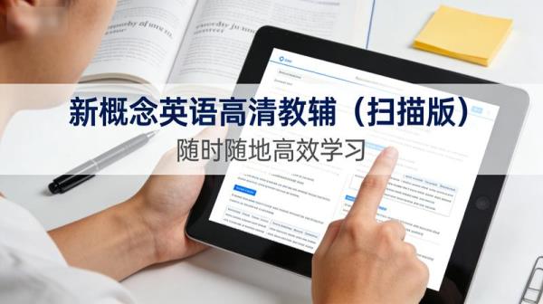 新概念英语高清教辅（扫描版）