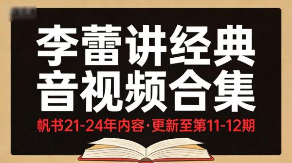 帆书《李蕾讲经典》音视频合集更新，涵盖21-24年内容，更新至第11期第12期