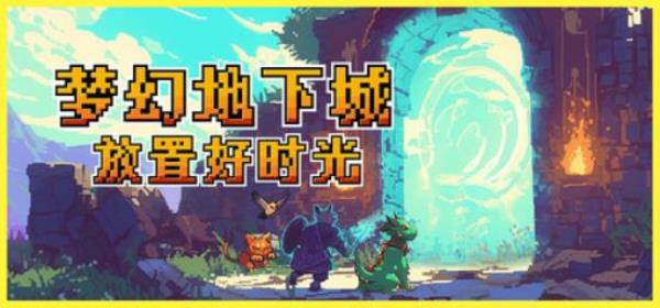【小游戏独立游戏】梦幻地下城 放置好时光（Fantasy Idle Dungeon）v1.19免安装中文版-BNS供稿