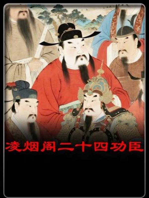 凌烟阁二十四功臣的历史启示：青年创作者的成长启示。