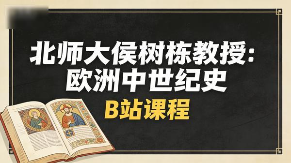 北师大侯树栋教授：欧洲中世纪史 -[B 站]