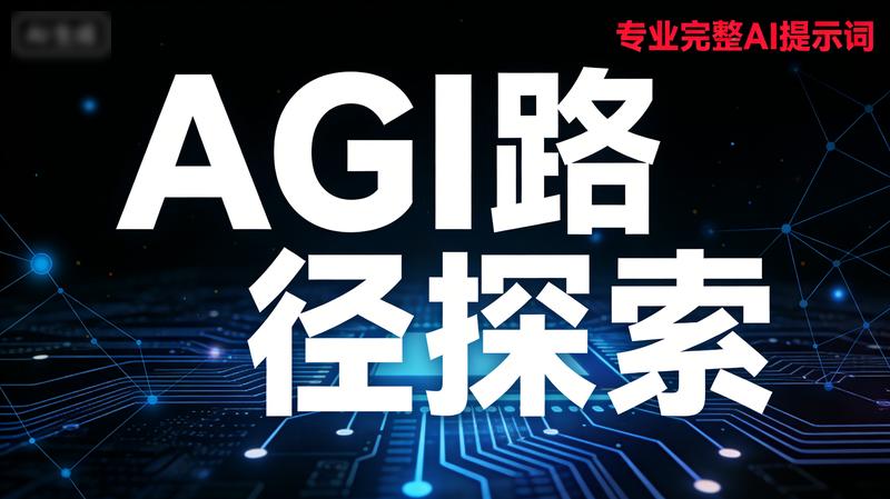AGI路径探索