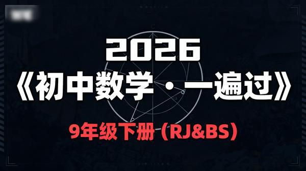 2026《初中数学・一遍过》9 年级下册 (RJ&BS)