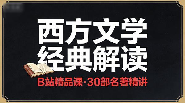 B 站精品课，杜素娟解读西方文学经典，30 部名著精讲