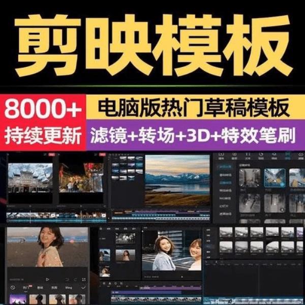 8000剪映相关预设模板合集，2.7GB，含调色预设转场蒙版等，让你的视频瞬间升级！