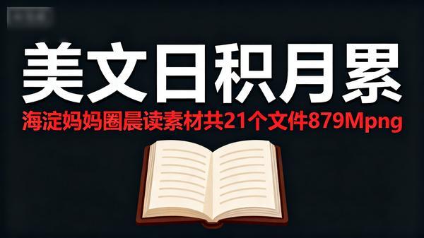 美文日积月累海淀妈妈圈晨读素材共21个文件879Mpng