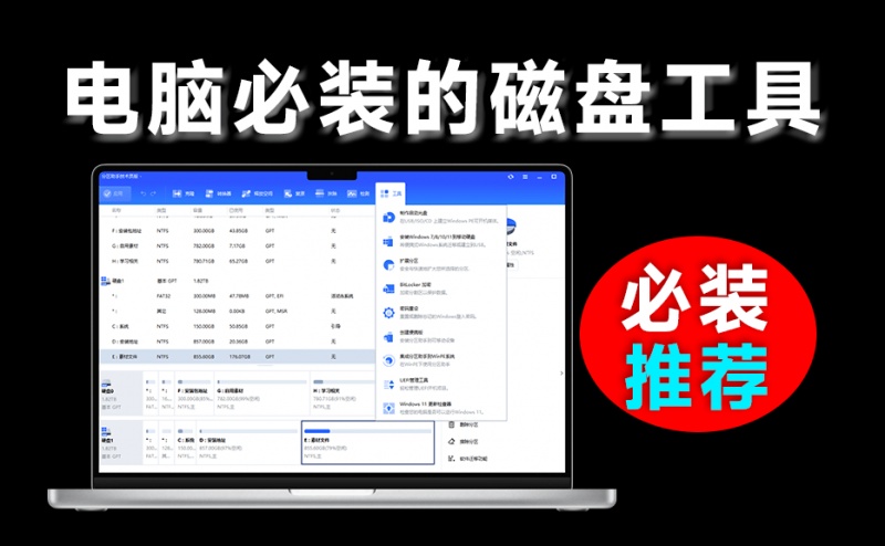 轻松把C盘扩大！电脑必装软件，免费磁盘无损分区及合并工具，简单强大且易用，傲梅分区助手技术员版